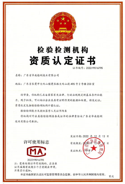 華南喜報|華南檢測技術實驗室順利通過CMA資質認證評審