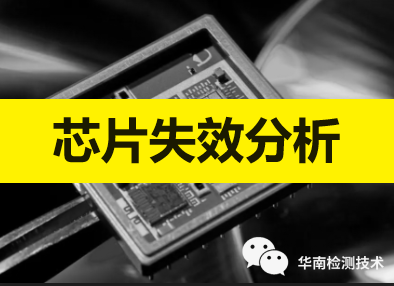 芯片失效分析 芯片失效分析