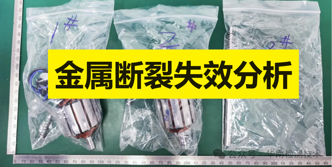 金屬斷裂失效分析