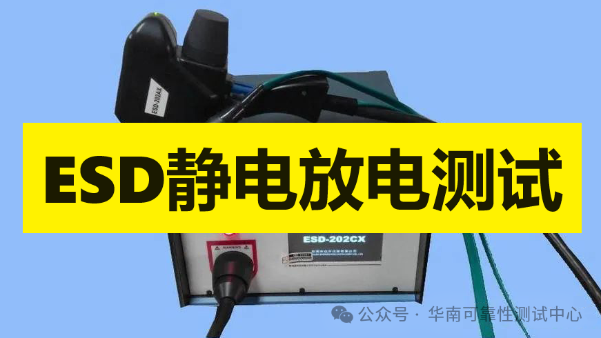 ESD測試