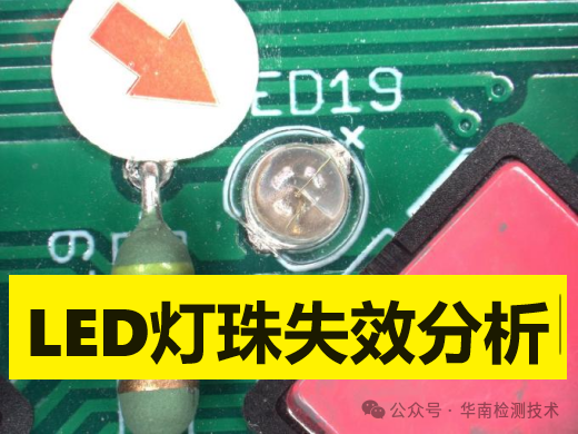 直插LED燈珠死燈失效分析