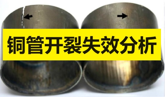 銅管開裂失效分析