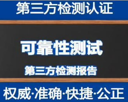 第三方可靠性測試機構
