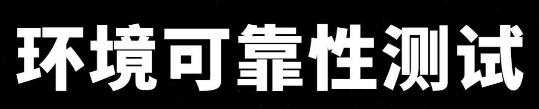 第三方可靠性測試機構