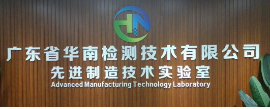 廣東省華南檢測技術有限公司