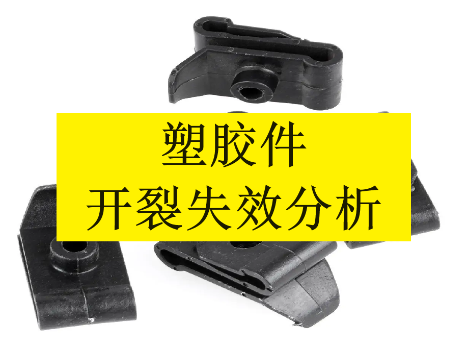 塑膠件開裂失效分析