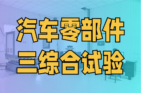三綜合試驗