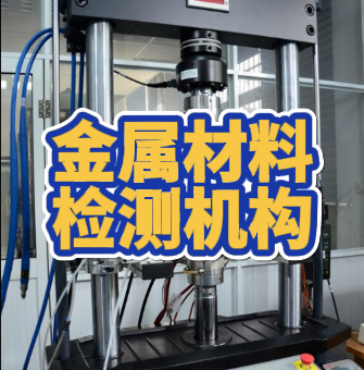 金屬材料檢測(cè)