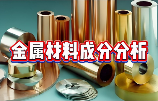 金屬材料成分分析