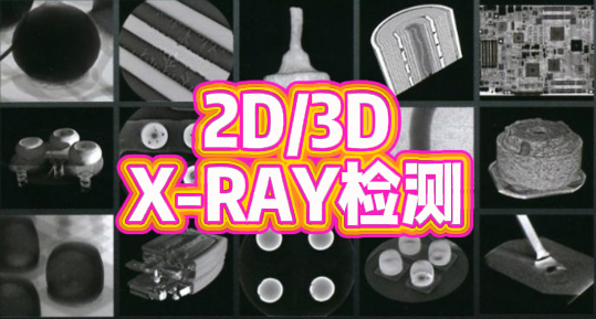 X-RAY檢測