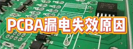 PCBA漏電失效分析