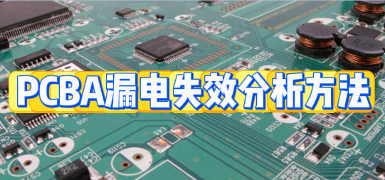 PCBA漏電失效分析