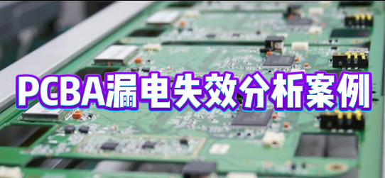 PCBA漏電失效分析
