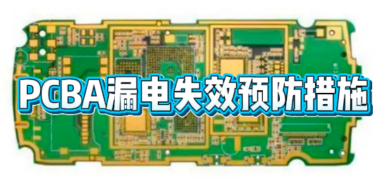 PCBA漏電失效分析
