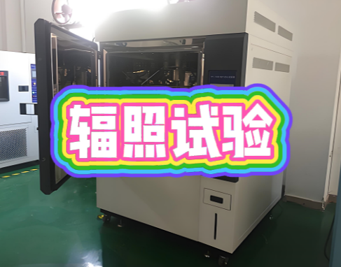 環(huán)境可靠性試驗(yàn)