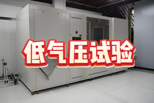 環(huán)境可靠性試驗(yàn)