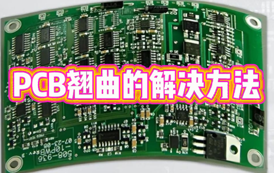 pcb翹曲度測量 pcb翹曲度測量