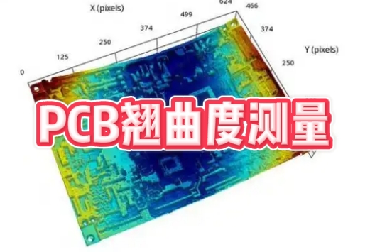 pcb翹曲度測量 pcb翹曲度測量