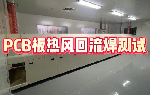 PCB板熱風回流焊測試 PCB板熱風回流焊測試