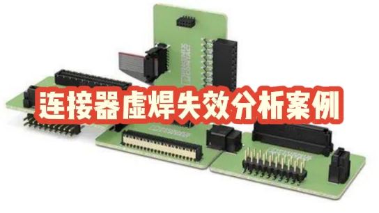 連接器虛焊失效分析