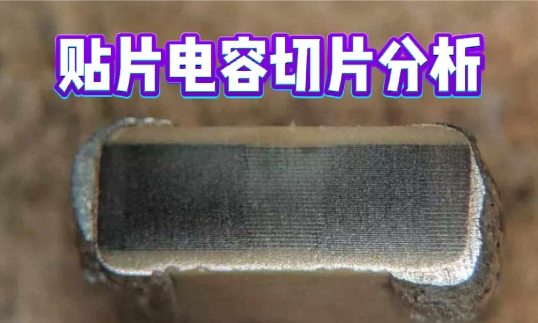 貼片電容切片分析 貼片電容切片分析