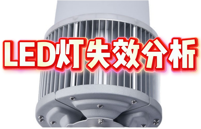 LED燈失效分析