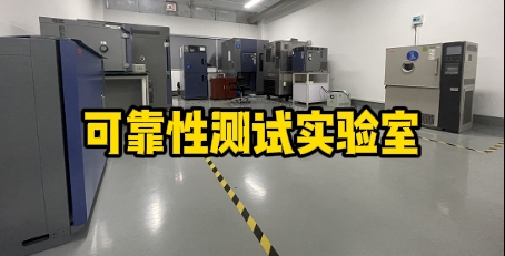 可靠性測試實驗室 可靠性測試實驗室