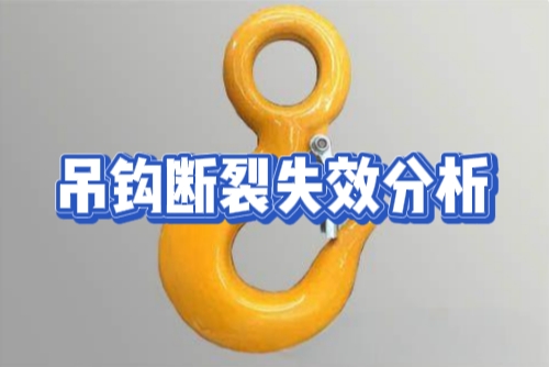 吊鉤斷裂失效分析