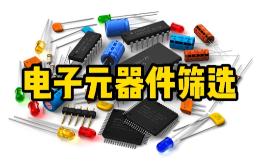 電子元器件篩選