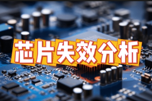 芯片短路失效分析 芯片短路失效分析