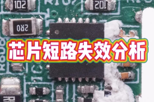芯片短路失效分析 芯片短路失效分析