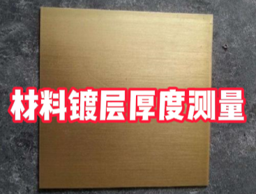 材料鍍層厚度檢測 材料鍍層厚度檢測