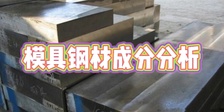 模具鋼材成分分析 模具鋼材成分分析