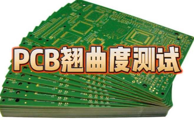 PCB翹曲度測(cè)試