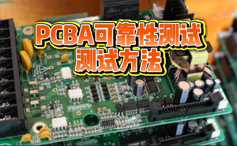 PCBA可靠性測試 PCBA可靠性測試