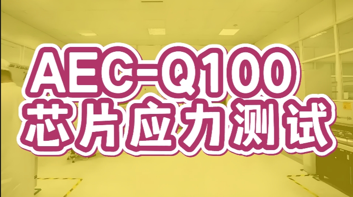 AEC-Q100 芯片應(yīng)力測試
