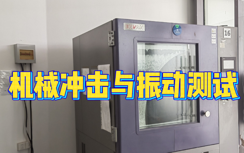 機械沖擊與振動測試 機械沖擊與振動測試