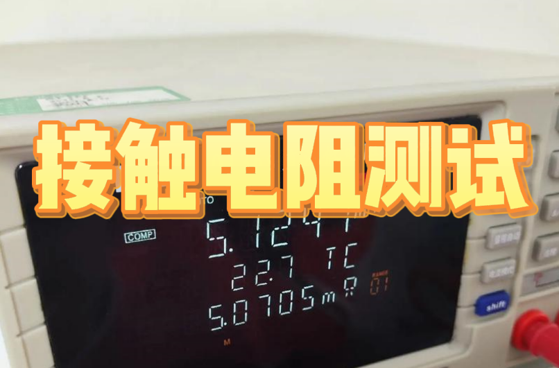 接觸電阻測試 接觸電阻測試