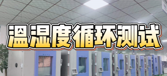 溫濕度循環測試 溫濕度循環測試