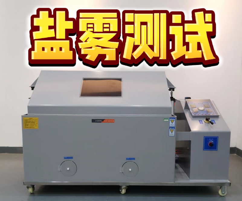 鹽霧測試 鹽霧測試