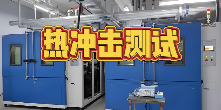 熱沖擊測試 熱沖擊測試