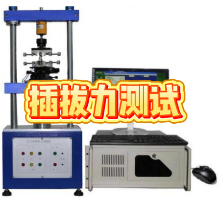 插拔力測試 插拔力測試