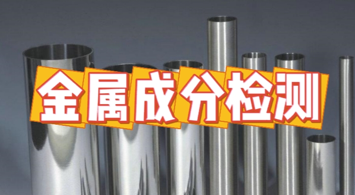 金屬成分檢測