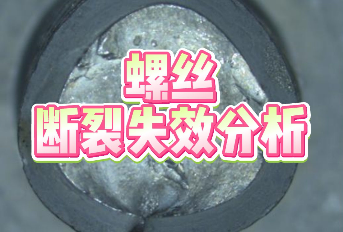 螺絲斷裂失效分析
