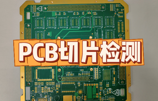 PCB切片檢測 PCB切片檢測