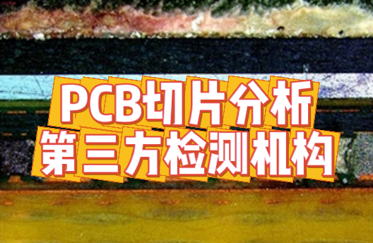 PCB切片檢測 PCB切片檢測
