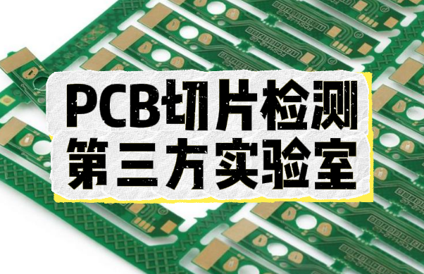 PCB切片分析 PCB切片分析