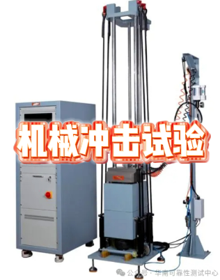 機械沖擊試驗 機械沖擊試驗