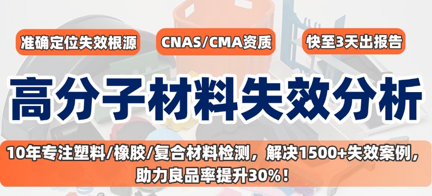 高分子材料失效分析.jpg