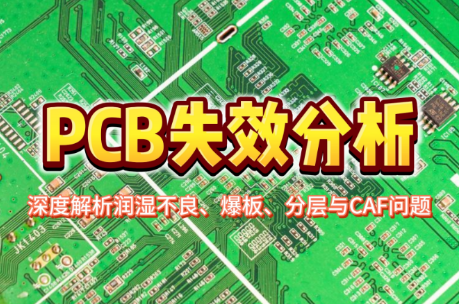PCB失效分析.png PCB失效分析.png